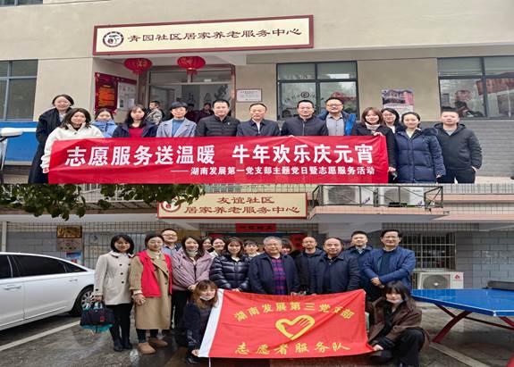 湖南發(fā)展基層黨支部開展“關愛老人、弘揚傳統(tǒng)”主題黨日暨黨員志愿服務活動