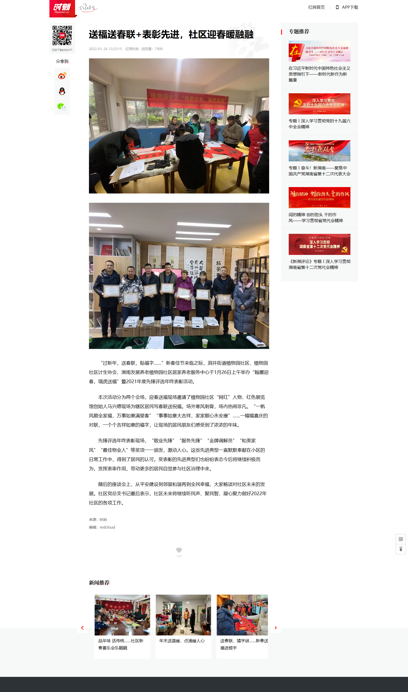 紅網(wǎng)時(shí)刻：送福送春聯(lián)+表彰先進(jìn)，社區(qū)迎春暖融融