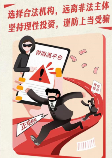 附件2 選擇合法機構(gòu) 遠離非法主體 堅持理性投資 謹(jǐn)防上當(dāng)受騙.png