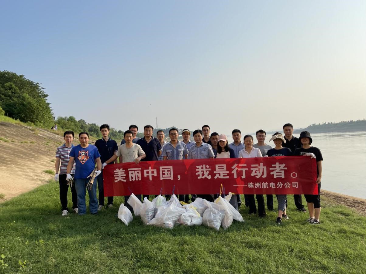 株洲航電分公司開展“美麗中國，我是行動(dòng)者”環(huán)保公益活動(dòng)