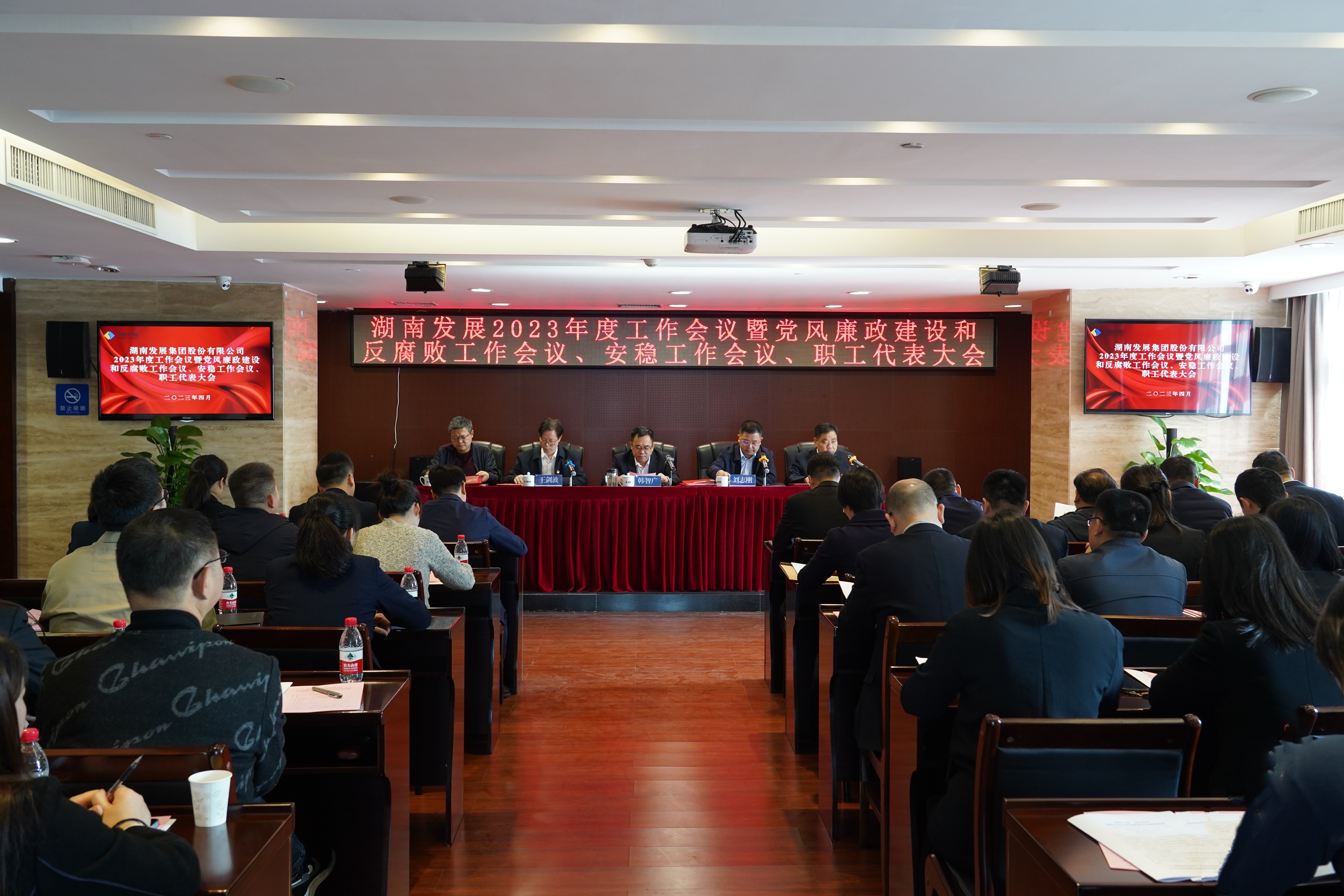 湖南發(fā)展召開2023年度工作會議暨黨風(fēng)廉政建設(shè)和反腐敗工作會議、安穩(wěn)工作會議、職工代表大會