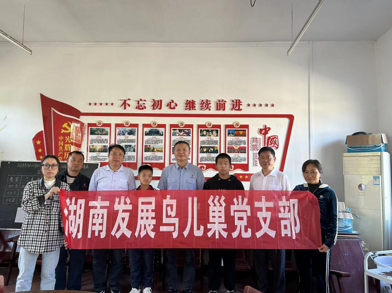 湖南發(fā)展鳥(niǎo)兒巢黨支部開(kāi)展資助庫(kù)區(qū)留守兒童愛(ài)心幫扶活動(dòng)